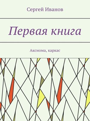 cover image of Первая книга. Аксиома, каркас